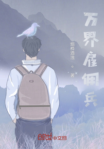 萬界雇傭兵