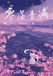 零落青減