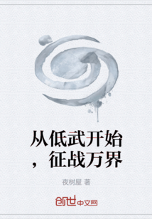 從低武開始，征戰(zhàn)萬界
