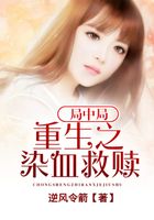 局中局：重生之染血救贖在線閱讀