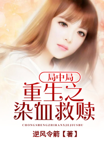 局中局：重生之染血救贖