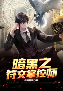 暗黑之符文掌控師