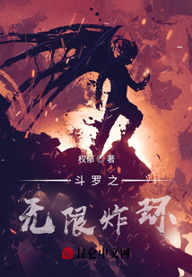 斗羅之無(wú)限炸環(huán)