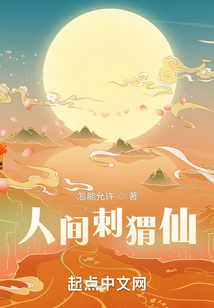 人間刺猬仙