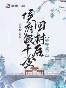 侯府假千金回村后,,她賺瘋了