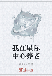 我在星際中心養老