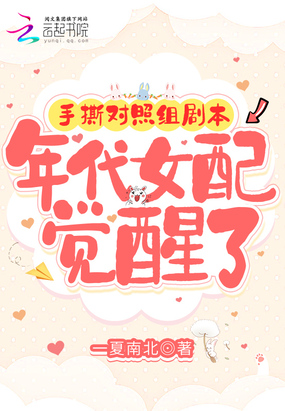 手撕对照组剧本，年代女配觉醒了在线阅读