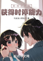 影视之开局获得时停能力在线阅读