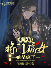 重生后,將門嫡女她殺瘋了
