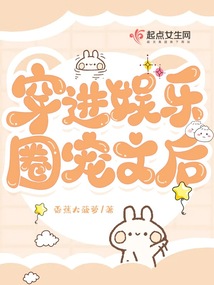 穿進娛樂圈寵文后