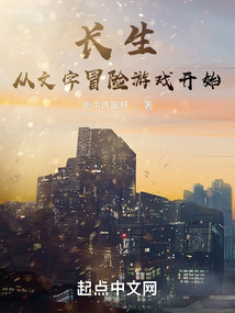 長生從文字冒險游戲開始