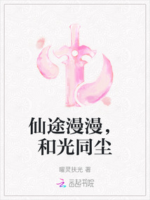 仙途漫漫，和光同塵
