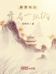 異界戰國，開局一張紙