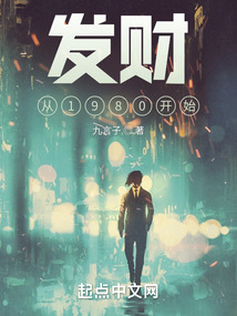 發財從1980開始
