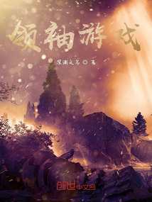 領袖游戲