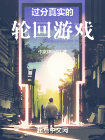 過分真實的輪回游戲