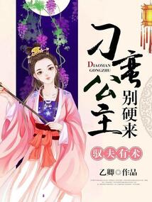 馭夫有術(shù)：刁蠻公主別硬來