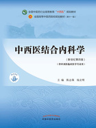 中西医结合内科学（全国中医药行业高等教育“十四五”规划教材）在线阅读