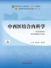 中西醫結合內科學(全國中醫藥行業高等教育“十四五”規劃教材)