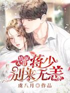 情深入骨:蒋少,别来无恙