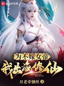 為不嫁女帝，我出海修仙