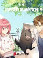戀綜，我的女友是國民女神在線閱讀