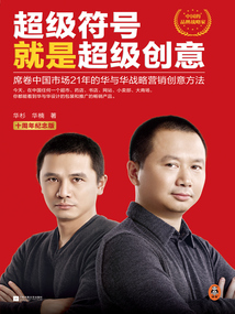 超級(jí)符號(hào)就是超級(jí)創(chuàng)意：席卷中國(guó)市場(chǎng)21年的華與華戰(zhàn)略營(yíng)銷(xiāo)創(chuàng)意方法（十周年紀(jì)念版）