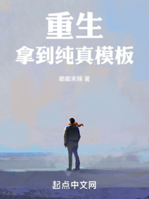 重生拿到純真模板