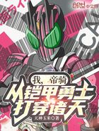 我,帝骑,从铠甲勇士打穿诸天!在线阅读