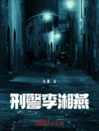 刑警李湘燕