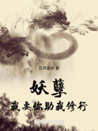 妖孽！我要你助我修行在線閱讀