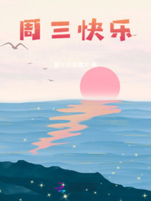 周三快樂