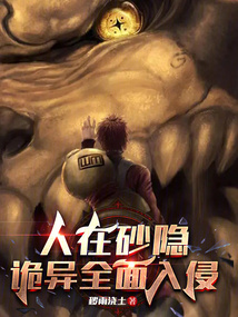 人在砂隱:詭異全面入侵