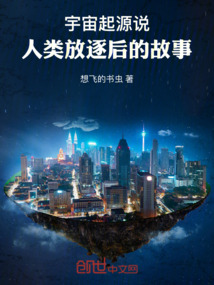 宇宙起源說(shuō):人類放逐后的故事