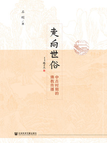 走向世俗：中古时期的佛教传播