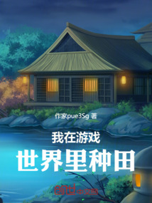 我在游戲世界里種田