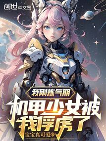 我剛煉氣期，機甲少女被我俘虜了