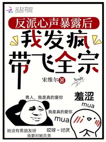 反派心聲暴露后,，我發(fā)瘋帶飛全宗