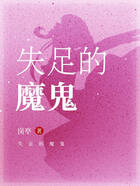 失足的魔鬼在線閱讀