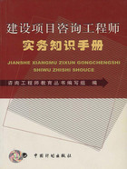 建设项目咨询工程师实务知识手册在线阅读