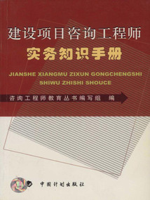 建設項目咨詢工程師實務知識手冊