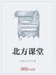 北方課堂