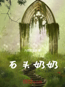石頭奶奶