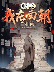重生之我在南朝當和尚