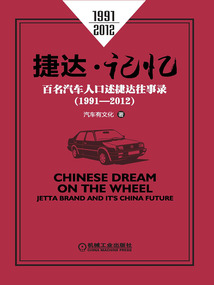 捷達·記憶：百名汽車人口述捷達往事錄（1991—2012）