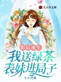 影后重生:我送绿茶表妹进局子