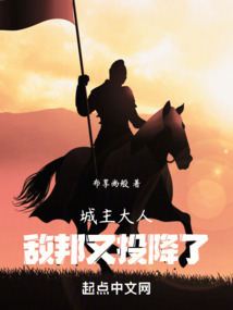 城主大人，敵邦又投降了