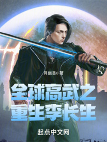 全球高武之重生李長生
