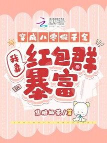 穿成八零假千金,我靠紅包群暴富