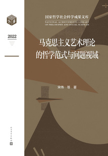 馬克思主義藝術(shù)理論的哲學(xué)范式與問(wèn)題視域
